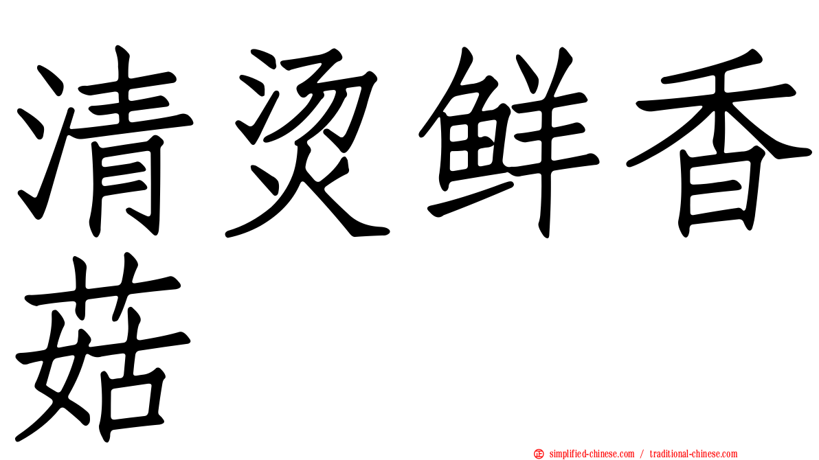 清烫鲜香菇