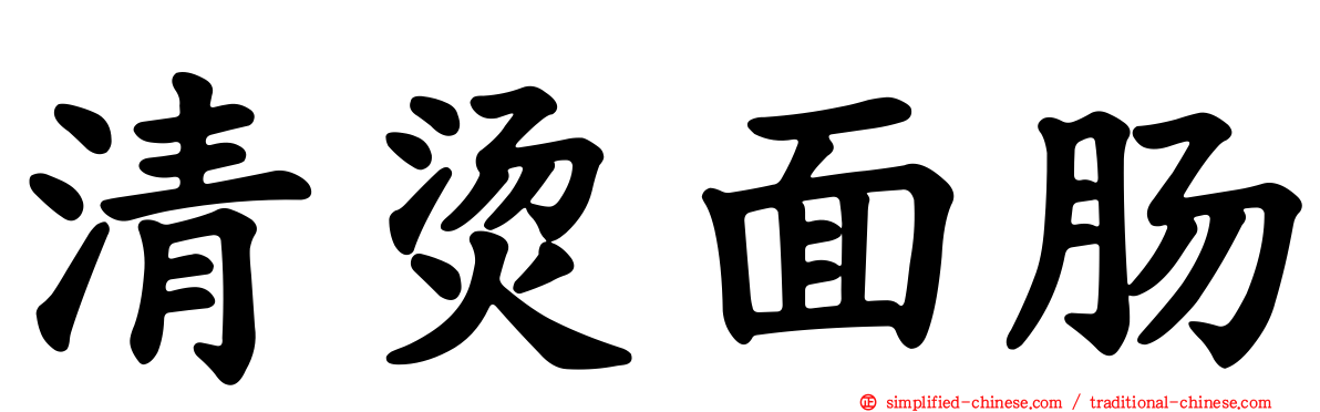 清烫面肠