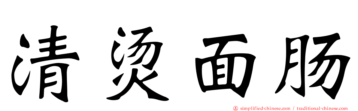 清烫面肠