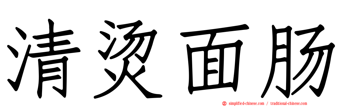 清烫面肠