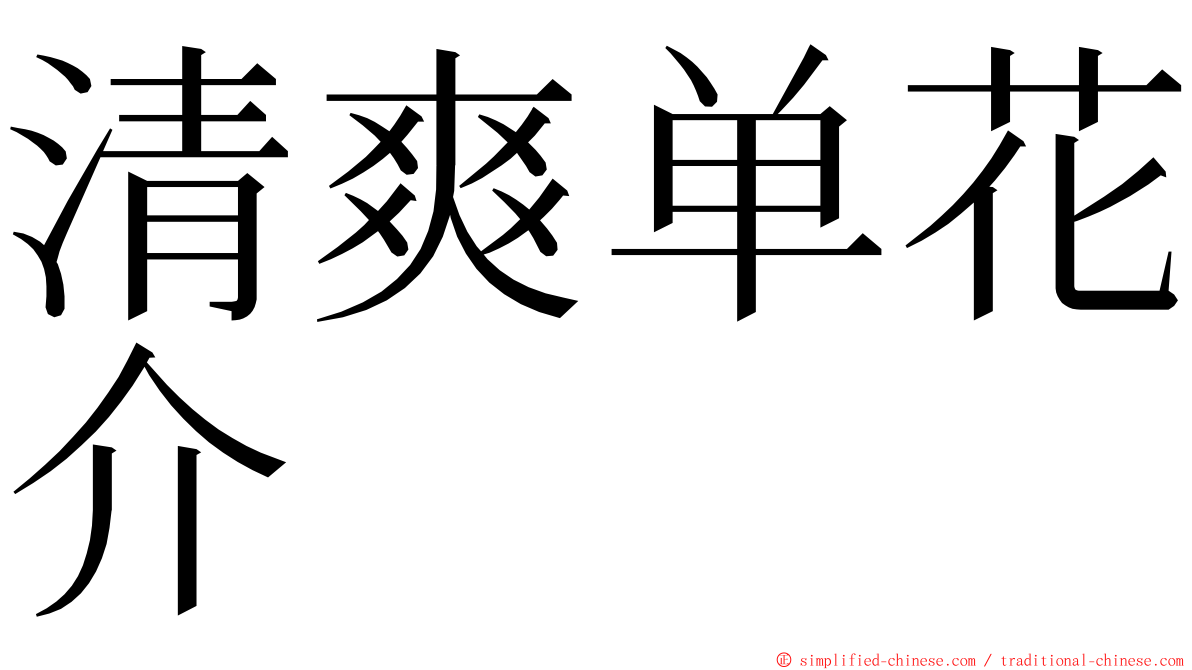 清爽单花介 ming font