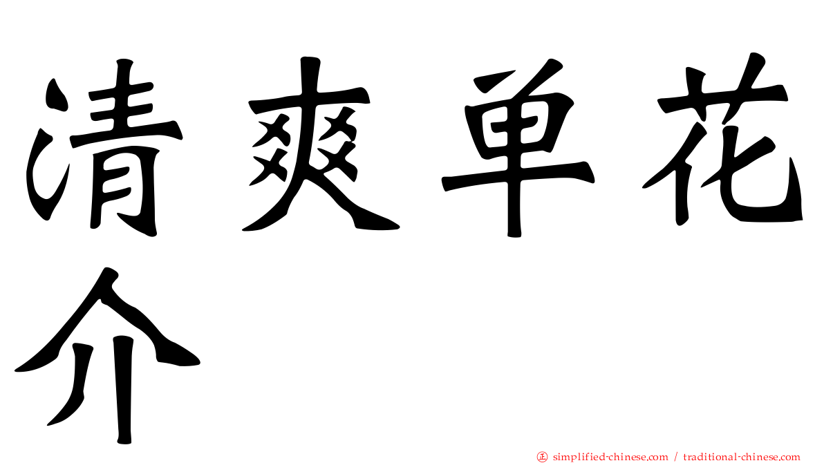 清爽单花介
