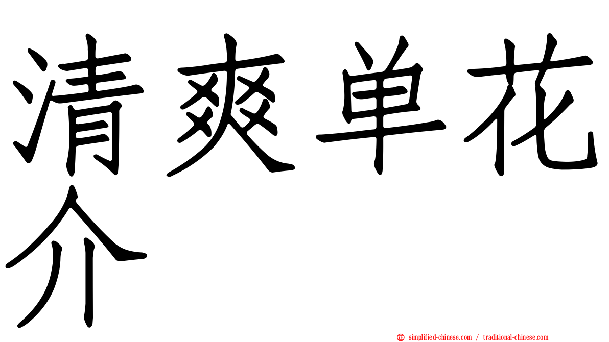 清爽单花介