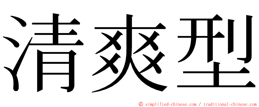 清爽型 ming font
