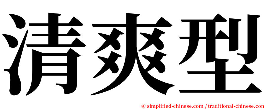 清爽型 serif font