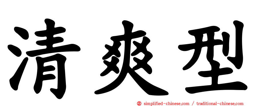 清爽型