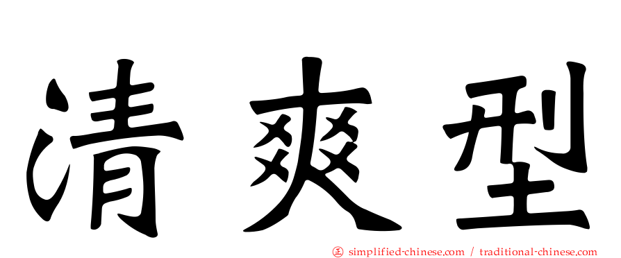 清爽型