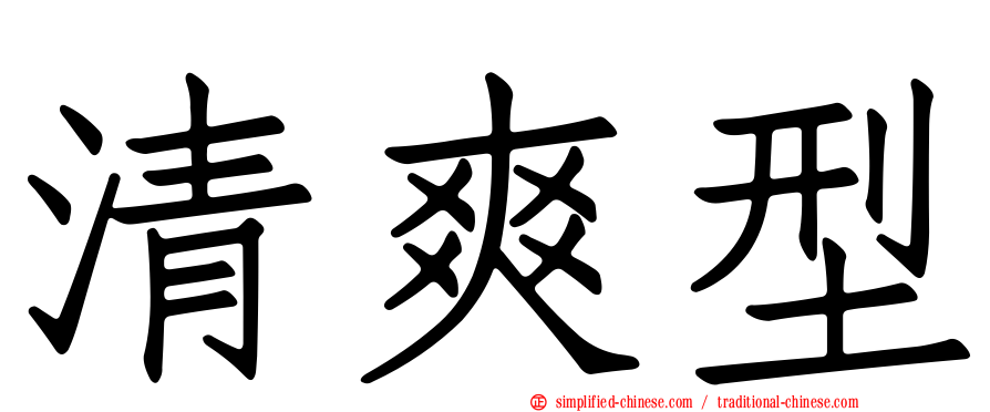 清爽型