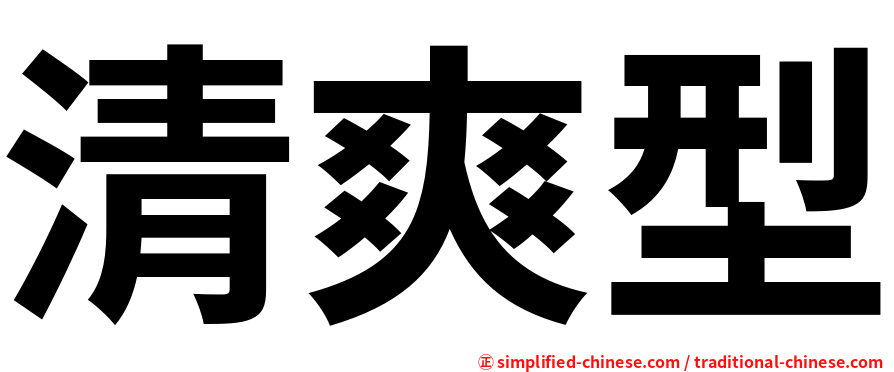 清爽型