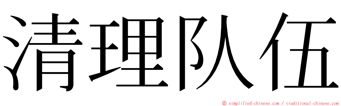 清理队伍 ming font