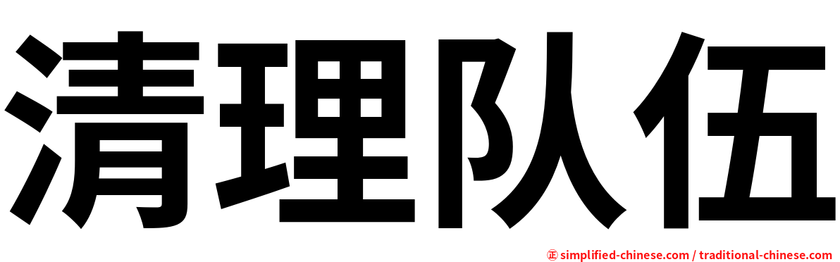 清理队伍
