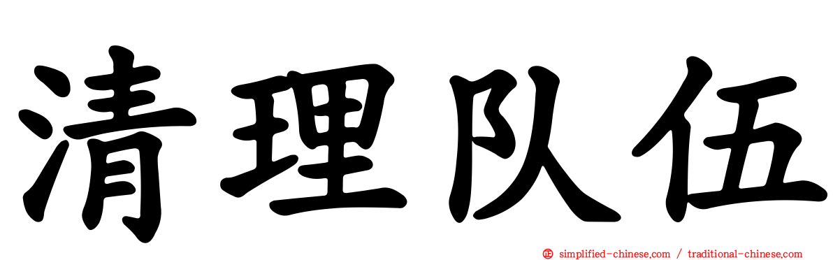 清理队伍