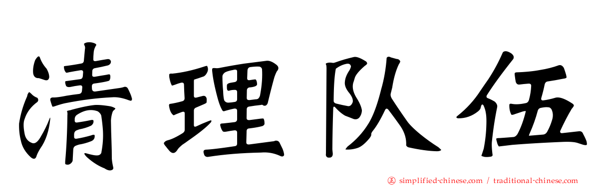 清理队伍
