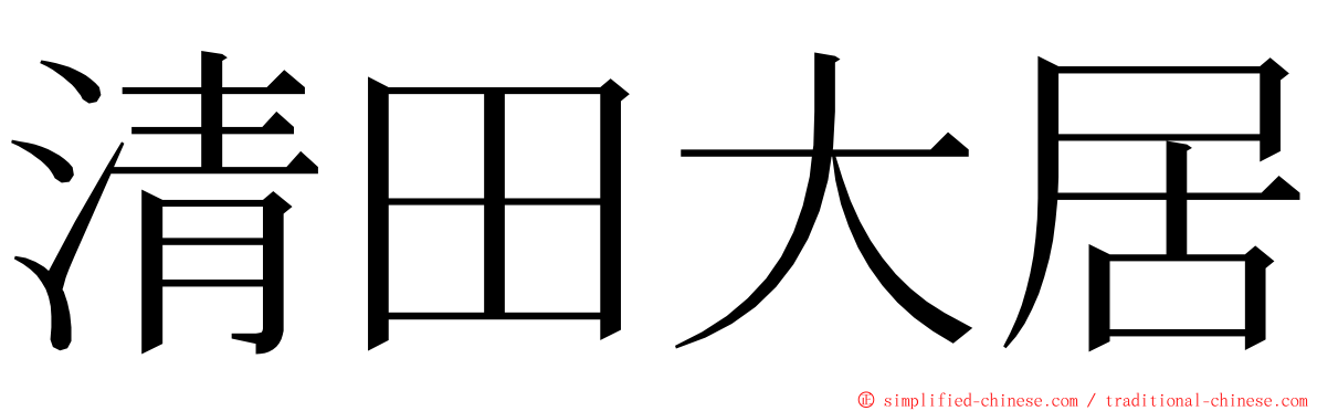 清田大居 ming font