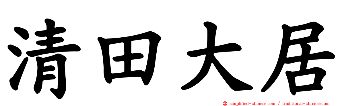 清田大居