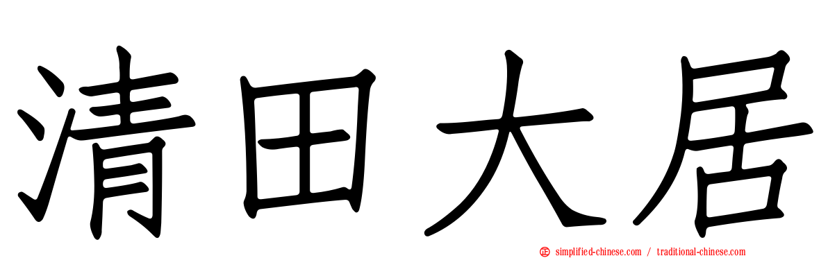 清田大居