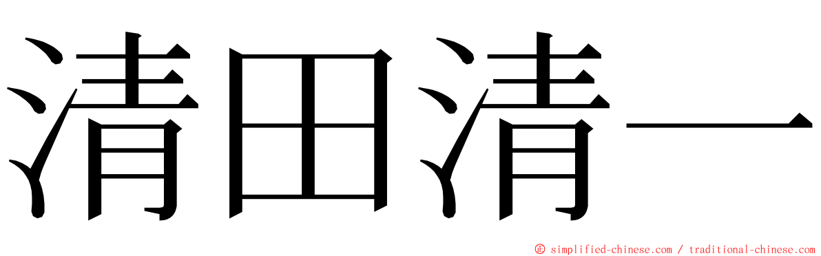 清田清一 ming font