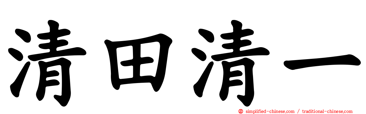 清田清一
