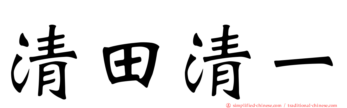 清田清一
