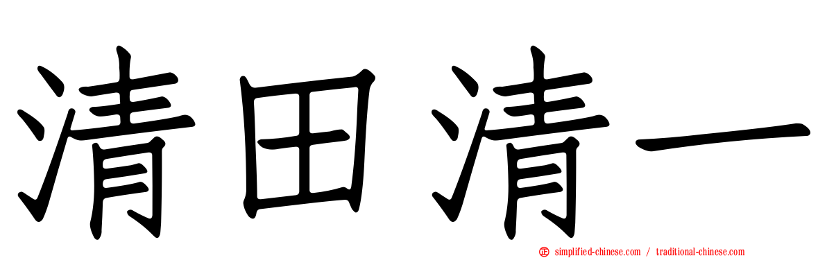 清田清一