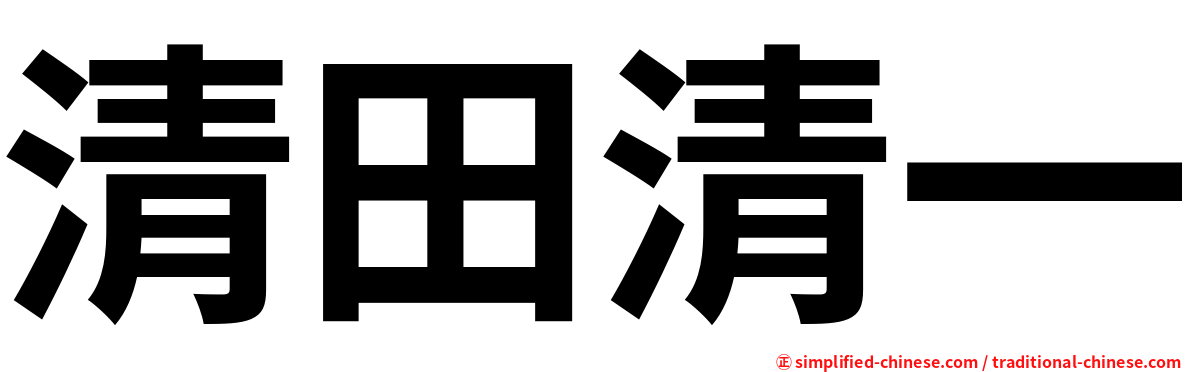 清田清一