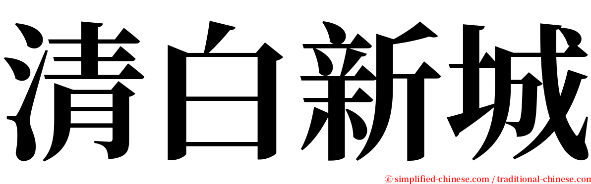 清白新城 serif font