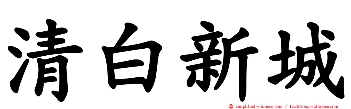 清白新城