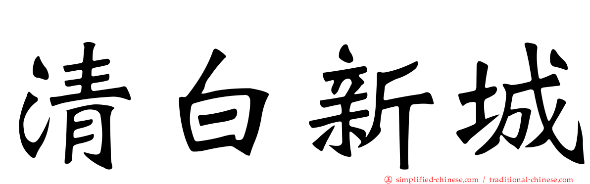 清白新城