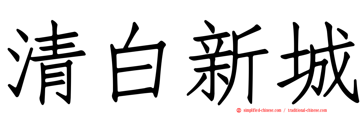 清白新城