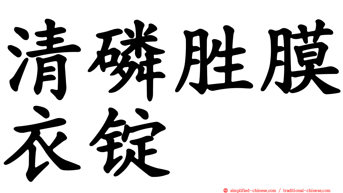 清磷胜膜衣锭