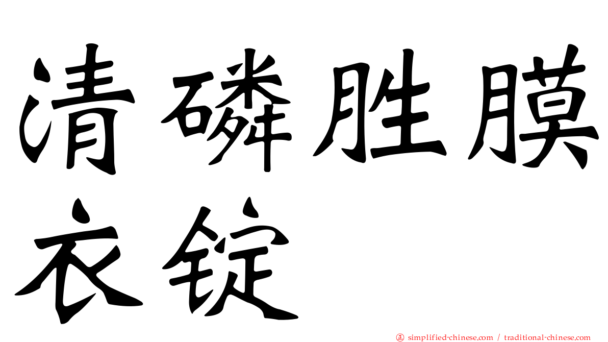 清磷胜膜衣锭