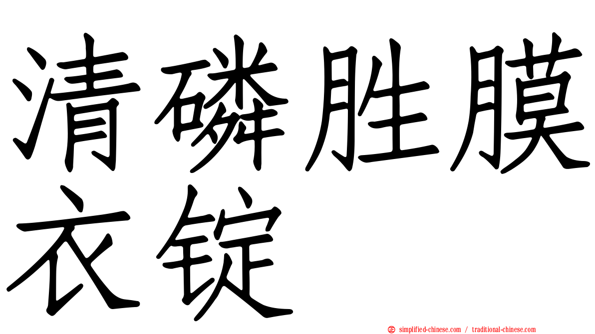 清磷胜膜衣锭