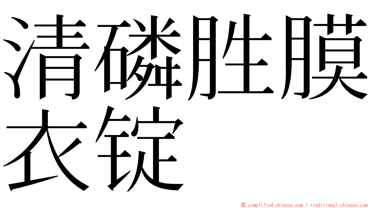 清磷胜膜衣锭 ming font