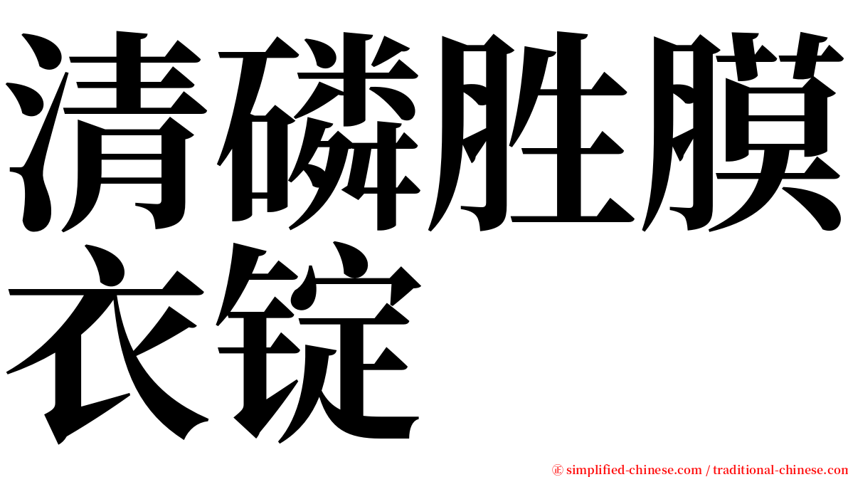 清磷胜膜衣锭 serif font