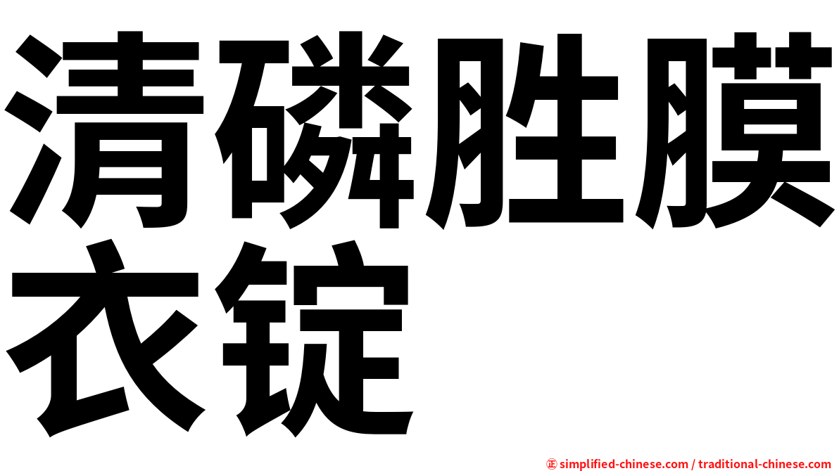 清磷胜膜衣锭