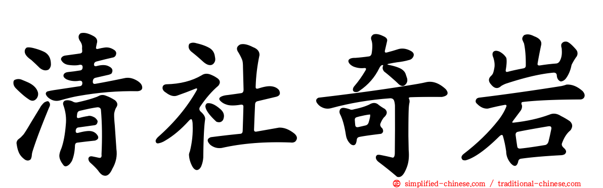 清社奇岩