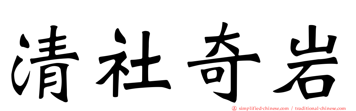 清社奇岩