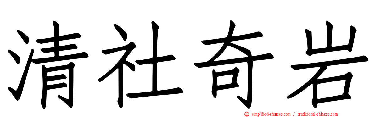 清社奇岩