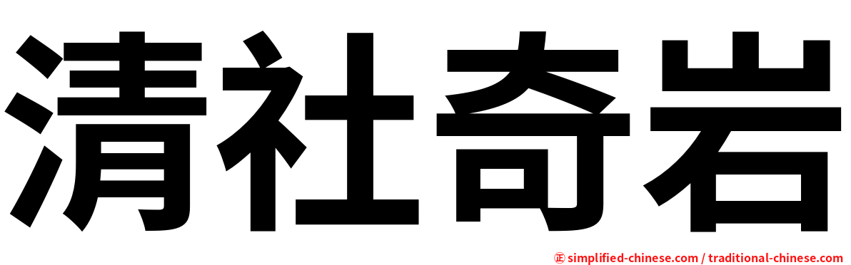 清社奇岩