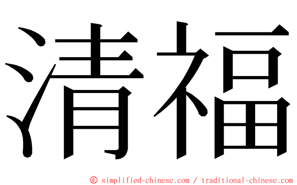 清福 ming font