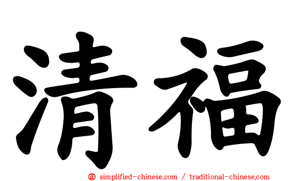 清福