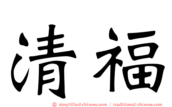 清福