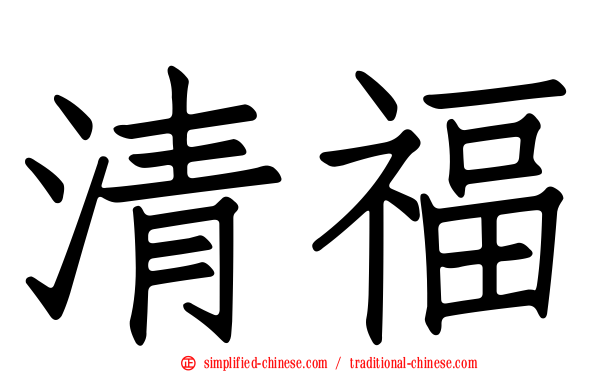 清福
