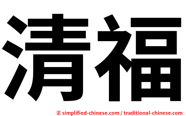 清福