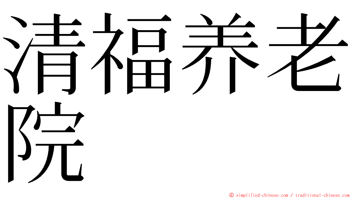 清福养老院 ming font