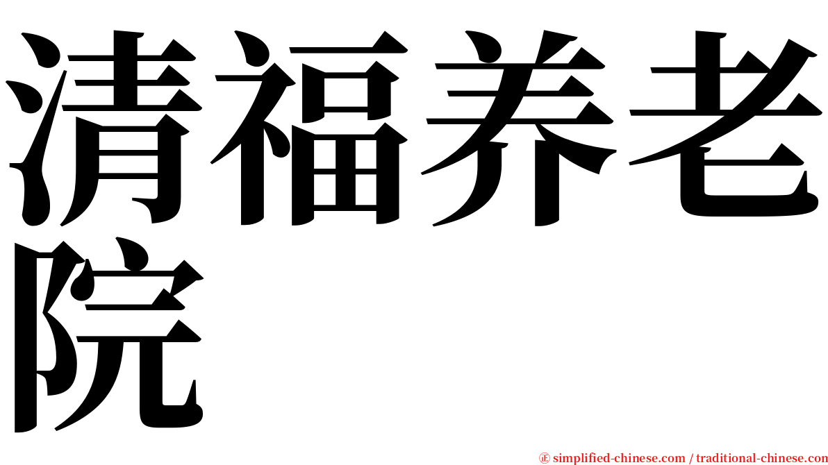 清福养老院 serif font