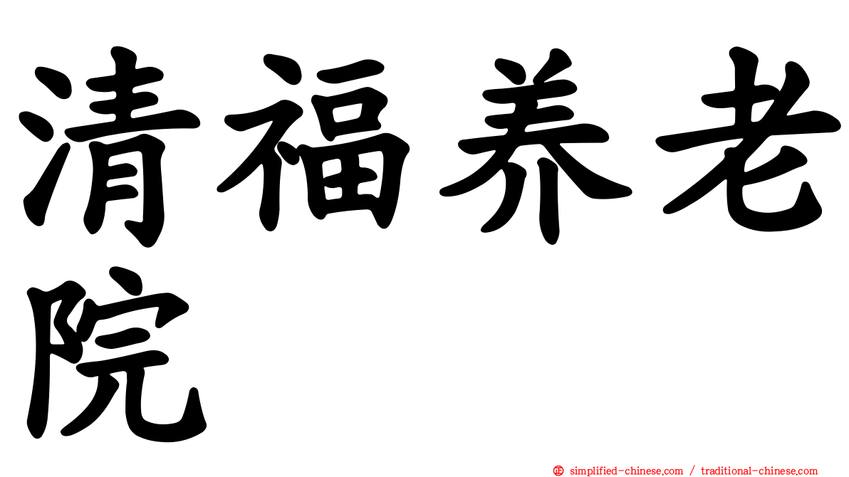 清福养老院