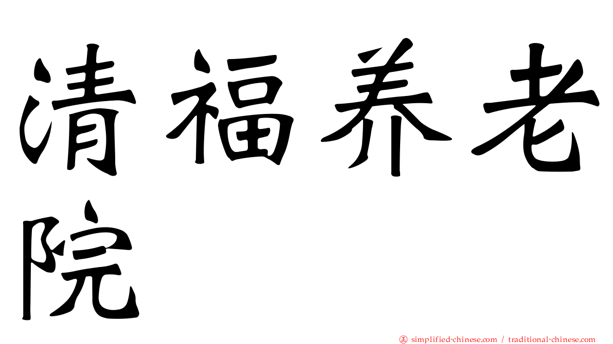 清福养老院
