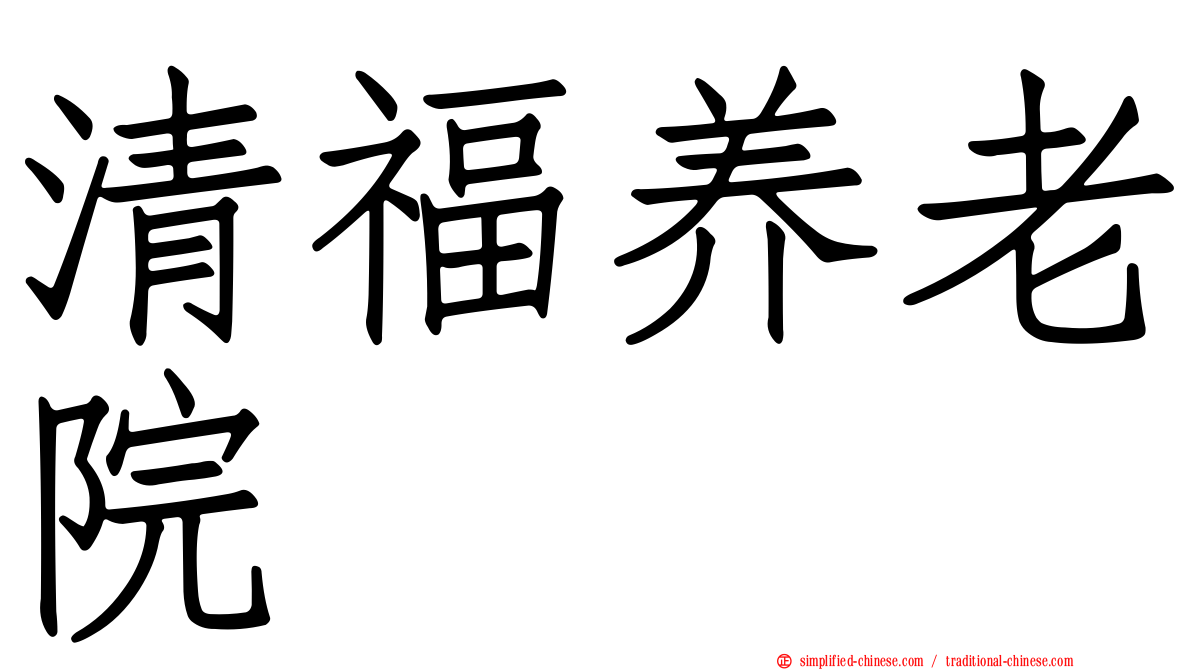 清福养老院
