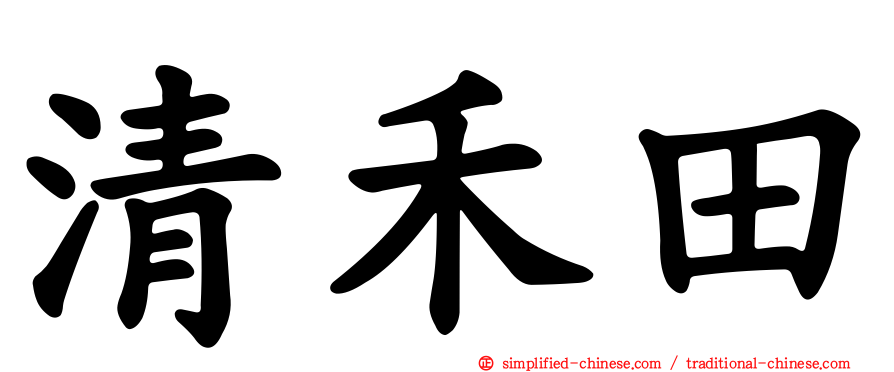 清禾田